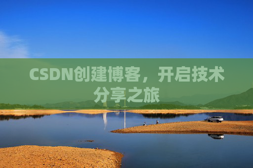 CSDN创建博客，开启技术分享之旅